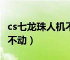 cs七龙珠人机不能动（cs七龙珠怎么让机器人不动）