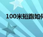 100米短跑如何训练（100短跑训练方法）