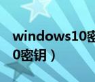 windows10密钥过期了怎么办（windows10密钥）