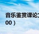 音乐鉴赏课论文1000字（音乐鉴赏课论文3000）