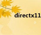 directx11官网下载（directx11）