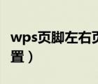 wps页脚左右页码怎么设置（wps页脚页码设置）