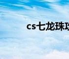 cs七龙珠攻略（cs七龙珠怎么玩）