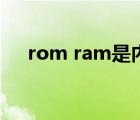 rom ram是内存还是外存（rom ram）