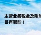 主营业务税金及附加有二级科目吗（营业税金及附加二级科目有哪些）