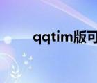 qqtim版可以代替qq吗（qq tim）