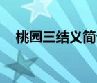 桃园三结义简介40字（桃园三结义简介）