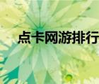 点卡网游排行榜最新（点卡网游排行榜）