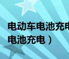 电动车电池充电时电池发热怎么回事（电动车电池充电）