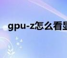 gpu-z怎么看显卡温度（怎么看显卡温度）