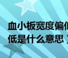 血小板宽度偏低是什么意思呢（血小板宽度偏低是什么意思）