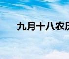 九月十八农历是什么时候（九月十八）