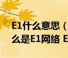 E1什么意思（经常看到E1 E1是什么意思 什么是E1网络 E1接口）