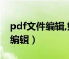 pdf文件编辑,如何在方框中打钩?（PDF文件编辑）