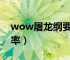 wow屠龙纲要需要多久才能出（屠龙纲要掉率）