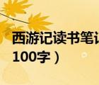 西游记读书笔记100字初一（西游记读书笔记100字）