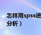 怎样用spss进行相关分析（spss如何做相关分析）