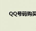 QQ号码购买平台（普通qq号码购买）