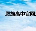 恩施高中官网三节2021（恩施高中官网）