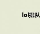 lol排队取消不了（lol排队）