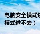 电脑安全模式进不去怎么办win10（电脑安全模式进不去）