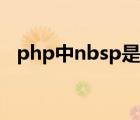 php中nbsp是什么意思（nbsp什么意思）