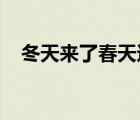 冬天来了春天还会远吗是谁说的阿莫西林