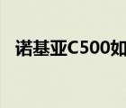 诺基亚C500如何恢复出厂（诺基亚c500）