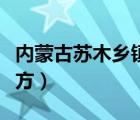 内蒙古苏木乡镇属于哪里（苏木乡镇是什么地方）