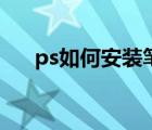 ps如何安装笔刷包（ps如何安装笔刷）