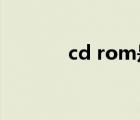 cd rom是指什么光盘（cd r）