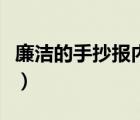 廉洁的手抄报内容资料（廉政手抄报内容资料）