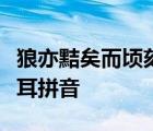 狼亦黠矣而顷刻两毙禽兽之变诈几何哉止增笑耳拼音