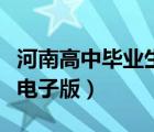 河南高中毕业生登记表电子版（毕业生登记表电子版）