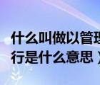 什么叫做以管理员身份运行（以管理员身份运行是什么意思）