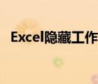 Excel隐藏工作表代码（excel隐藏工作表）