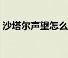 沙塔尔声望怎么刷任务（沙塔尔声望怎么刷）