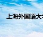 上海外国语大学继续教育学院录取通知书