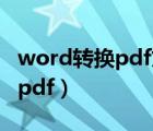 word转换pdf文字重叠如何解决（word转换pdf）