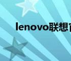 lenovo联想官网电话（联想官网电话）