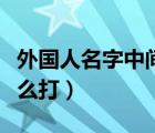 外国人名字中间的点怎么打（名字中间的点怎么打）