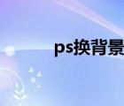 ps换背景色（ps怎么改背景色）