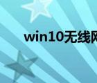 win10无线网卡设置（无线网卡设置）