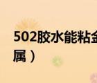 502胶水能粘金属和塑料吗（502胶水能粘金属）