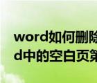 word如何删除第一页空白页（怎么删除word中的空白页第一页）