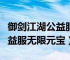 御剑江湖公益服无限元宝版下载（御剑江湖公益服无限元宝）