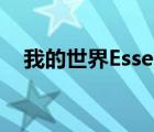 我的世界EssentialsAntiBuil类似的插件