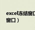 excel冻结窗口怎么冻结第二行（excel冻结窗口）