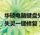 华硕电脑键盘失灵怎么恢复（华硕笔记本键盘失灵一键修复）