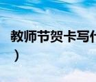 教师节贺卡写什么内容好（教师节贺卡写什么）